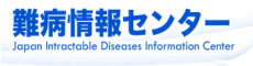 難病情報センター