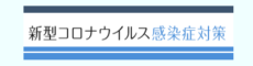 内閣官房新型コロナウイルス等感染症対策推進室