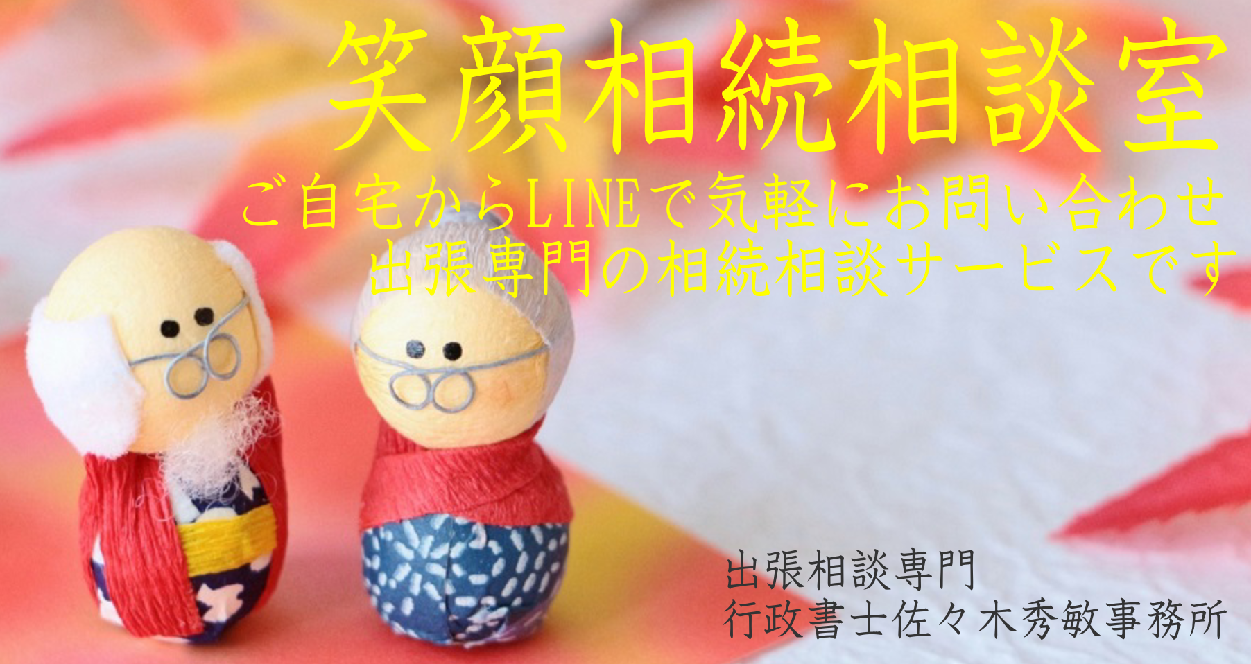 笑顔相続相談室