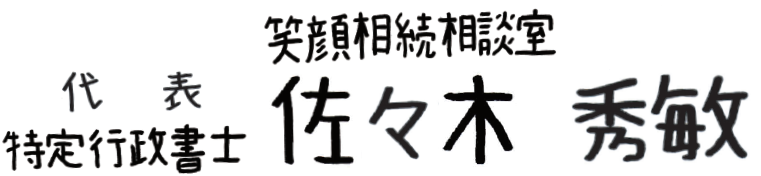 仙台の行政書士佐々木秀敏事務所